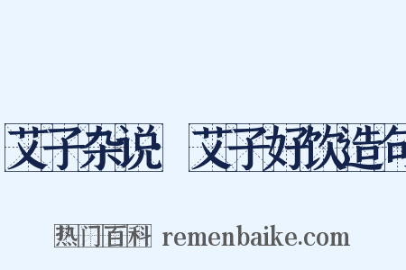 艾子杂说·艾子好饮造句是什么意思的图片